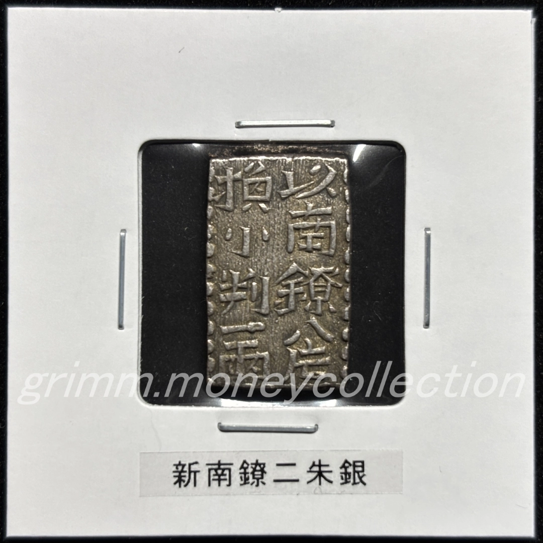 古南鐐2朱銀 寛政型