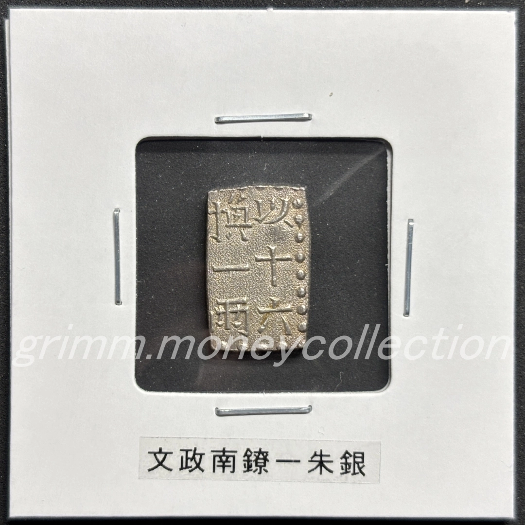 文政南鐐1朱銀