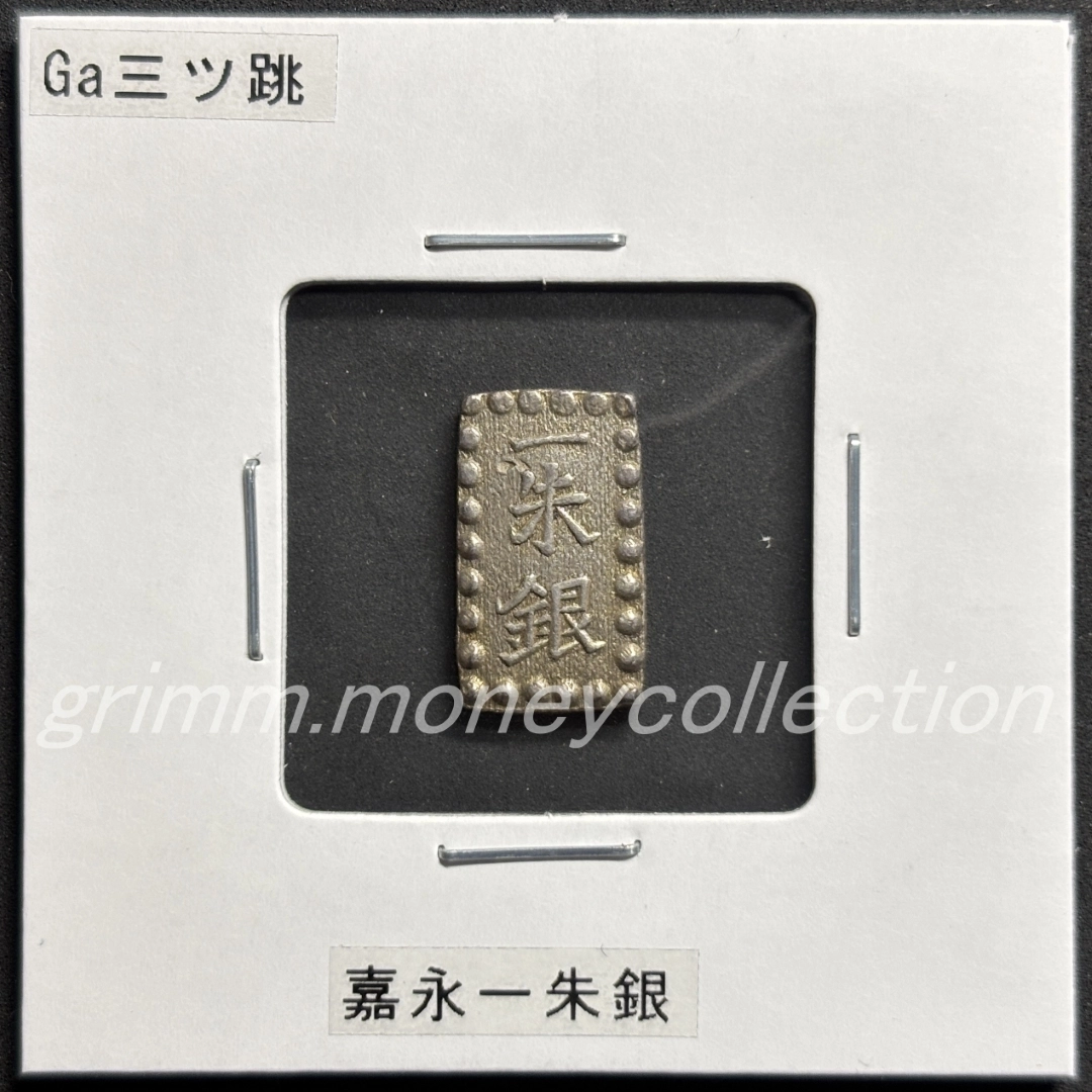 嘉永1朱銀