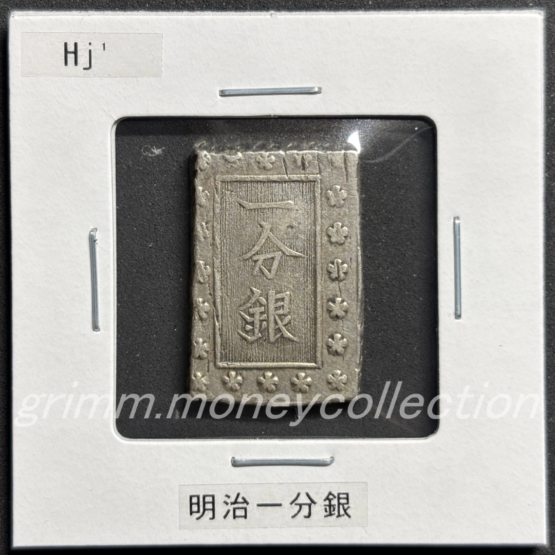 明治1分銀