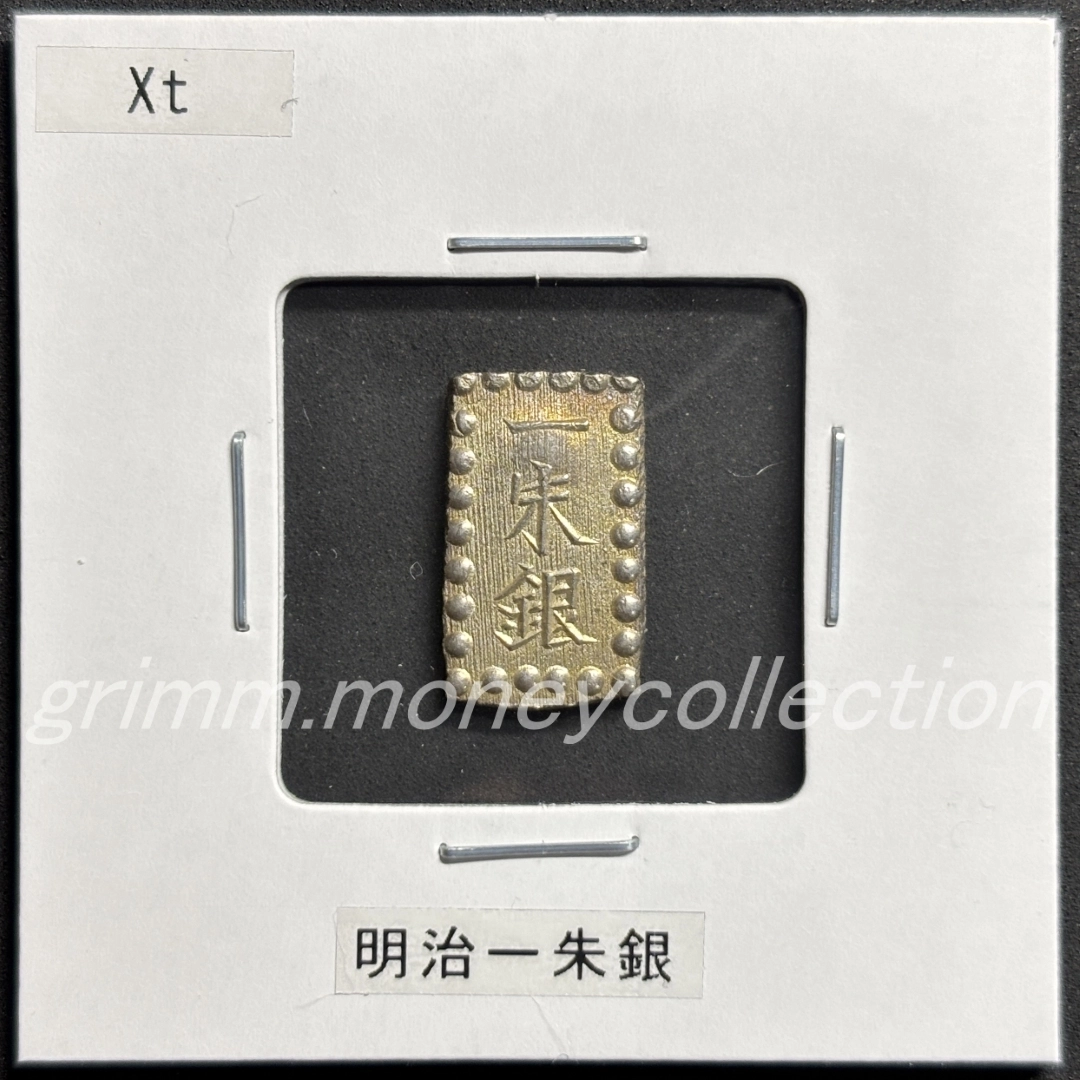 明治1朱銀