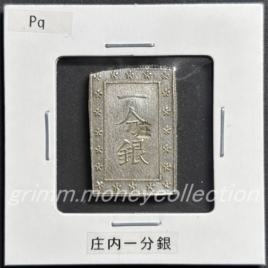 庄内1分銀