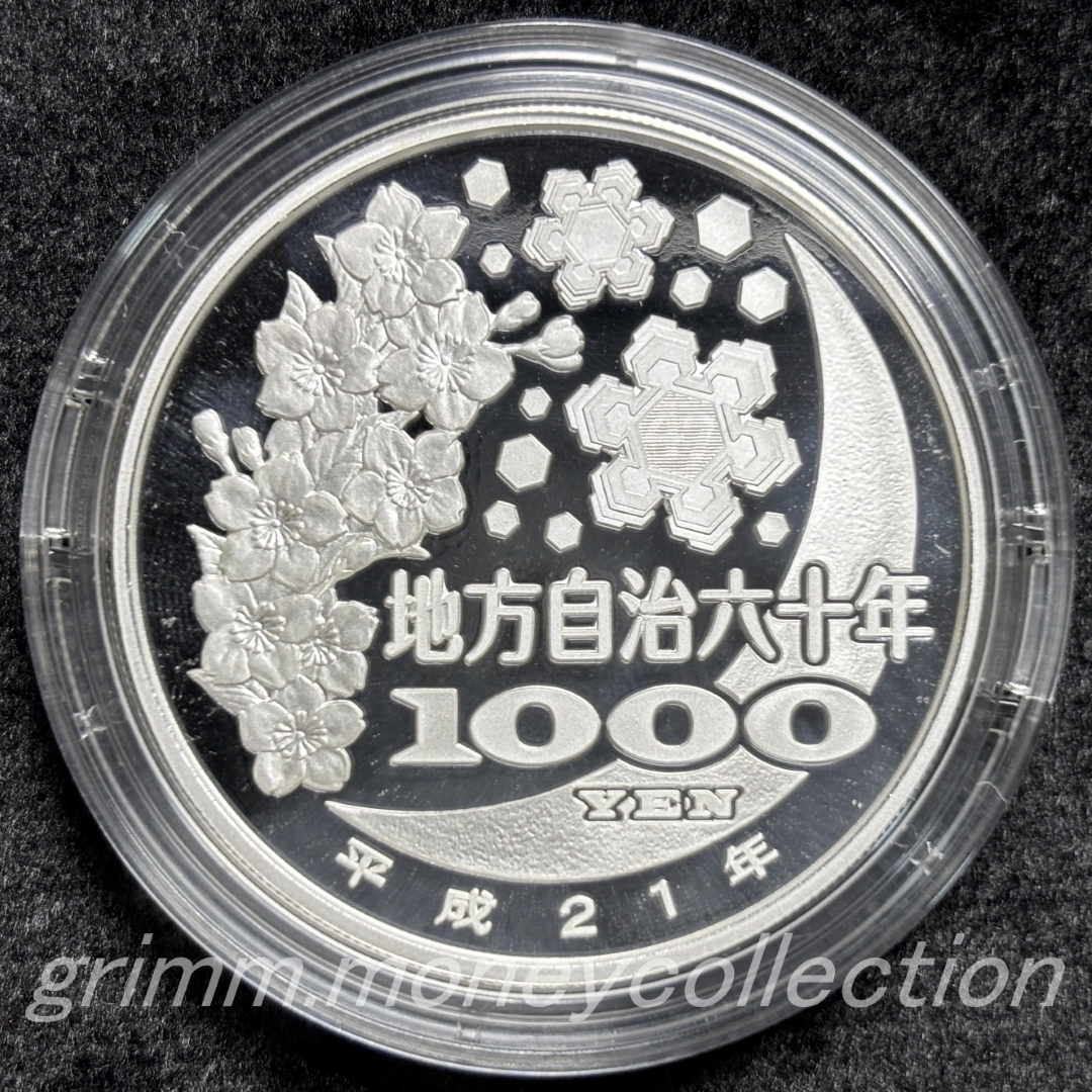 地方自治法施行60周年記念 1000円銀貨