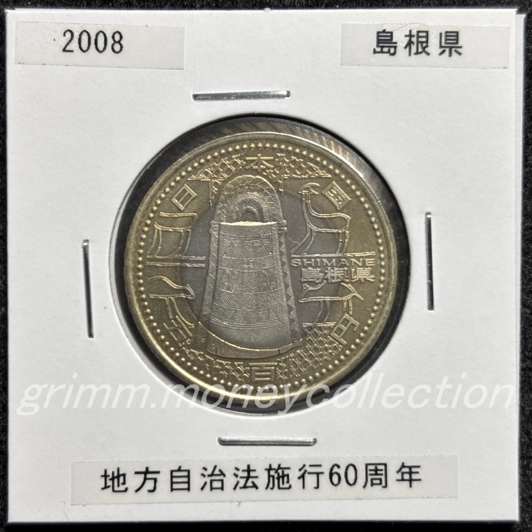 地方自治法施行60周年記念 500円
