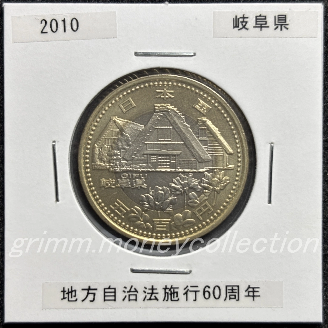 地方自治法施行60周年記念 500円