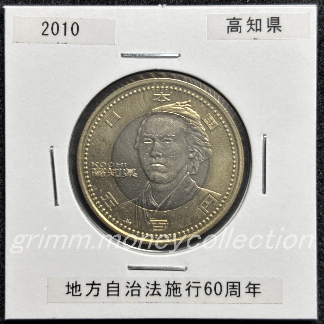 地方自治法施行60周年記念 500円