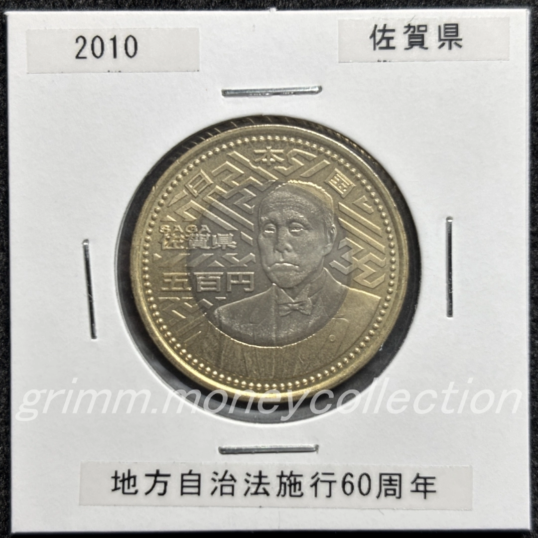 地方自治法施行60周年記念 500円