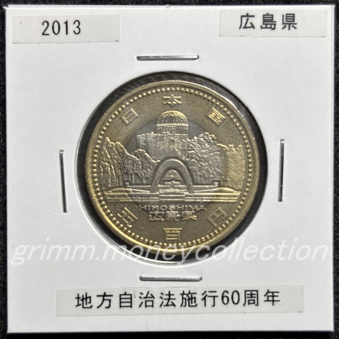 地方自治法施行60周年記念 500円