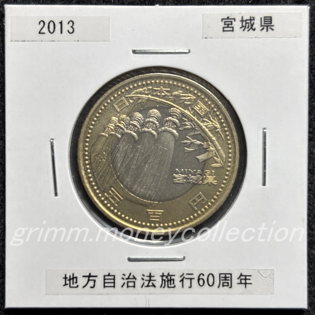 地方自治法施行60周年記念 500円