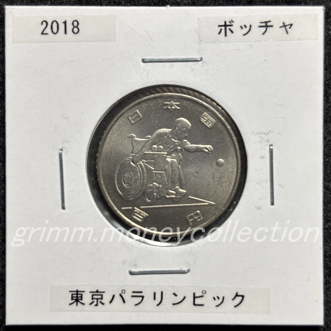 東京2020パラリンピック記念 100円