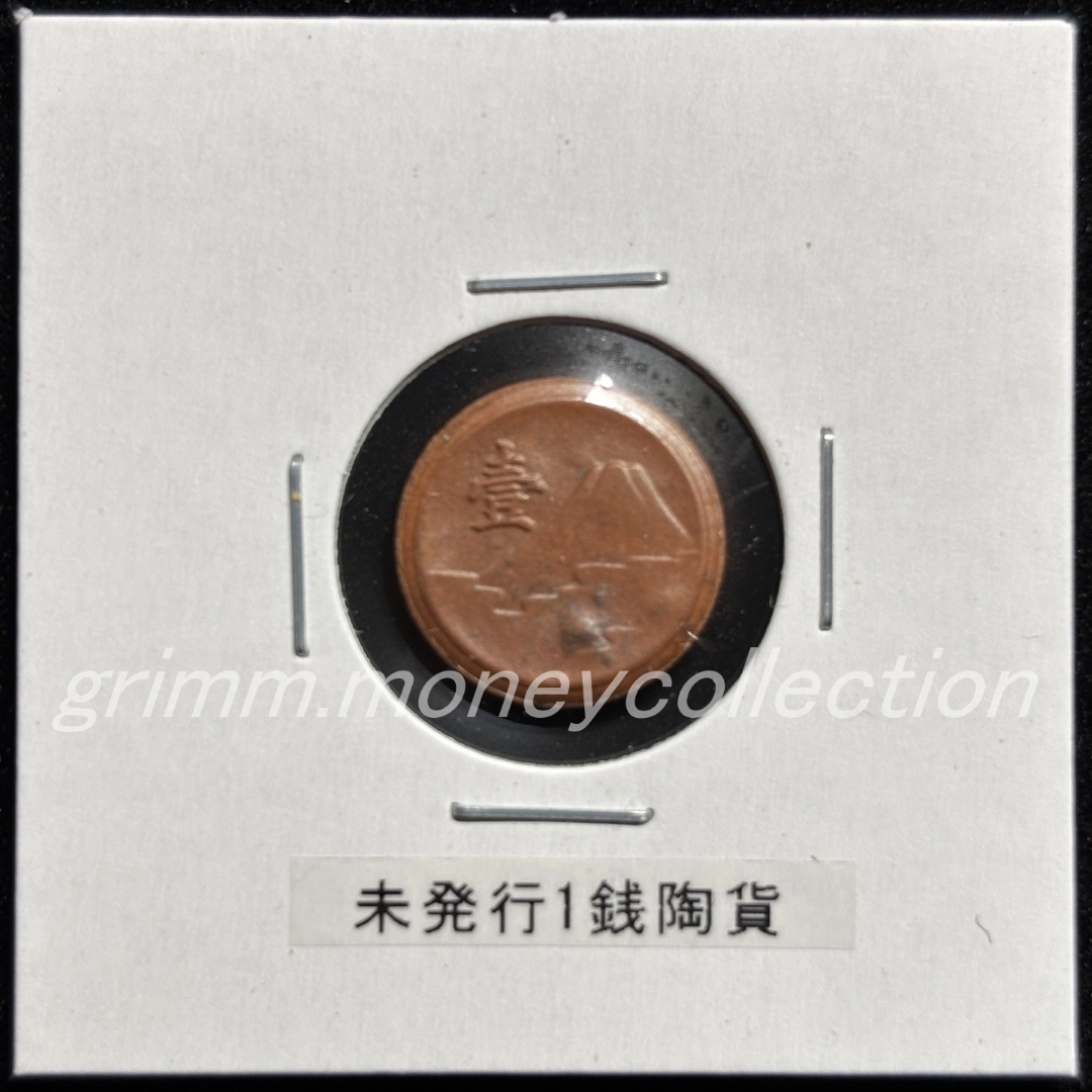 未発行1銭陶貨