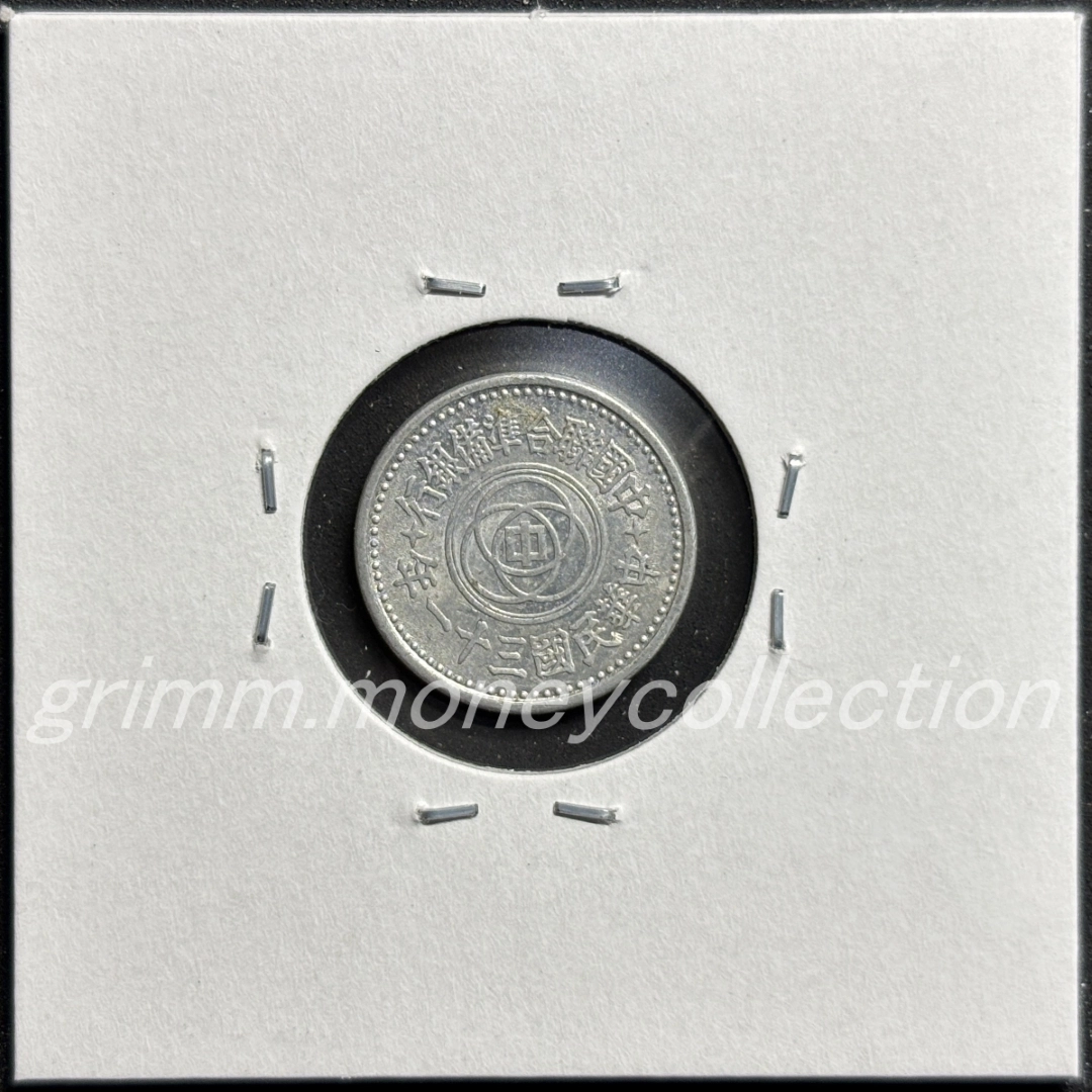 中国聯合準備銀行 1分 裏