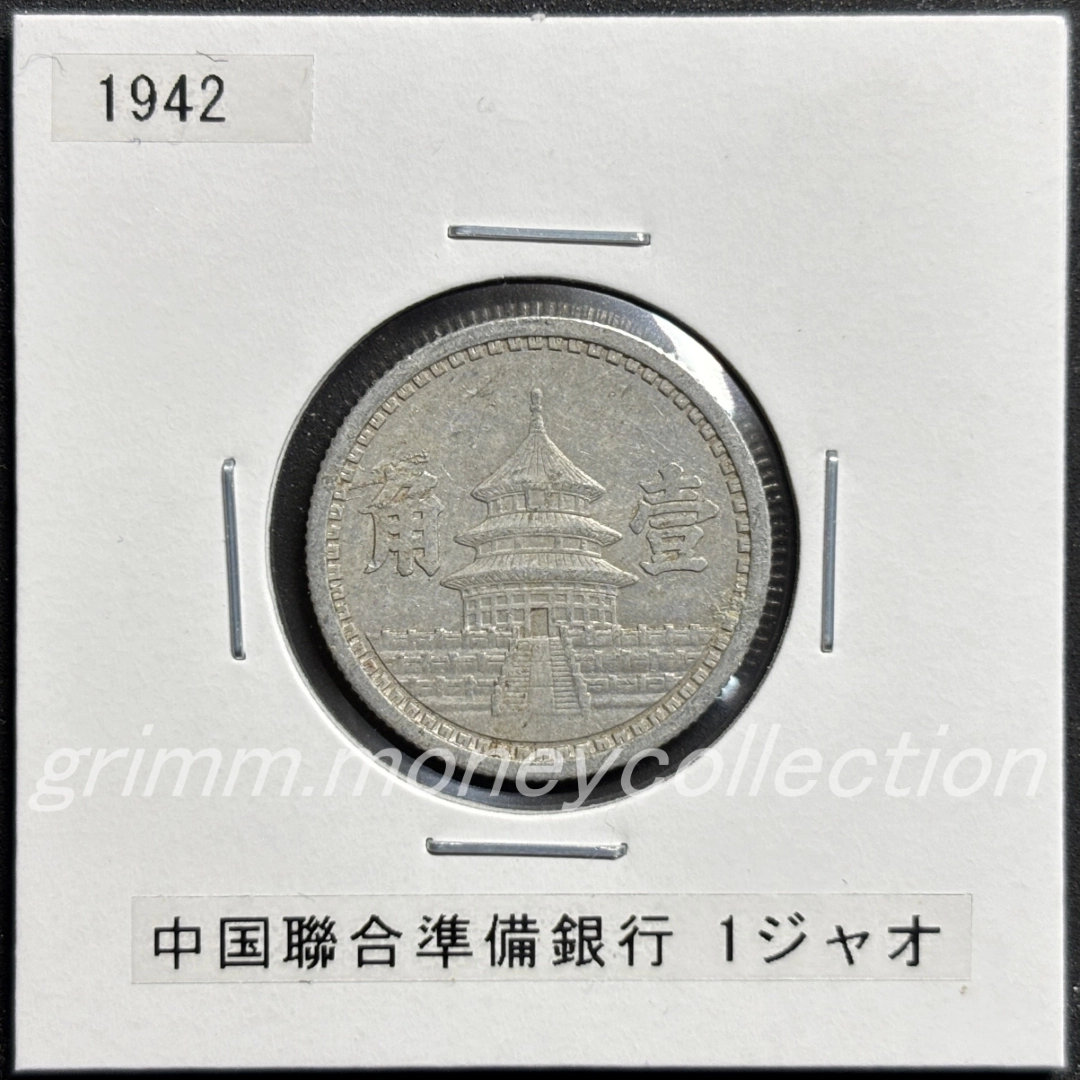 中国聯合準備銀行 1角 表