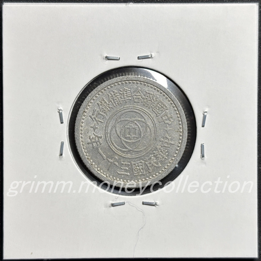 中国聯合準備銀行 1角 裏