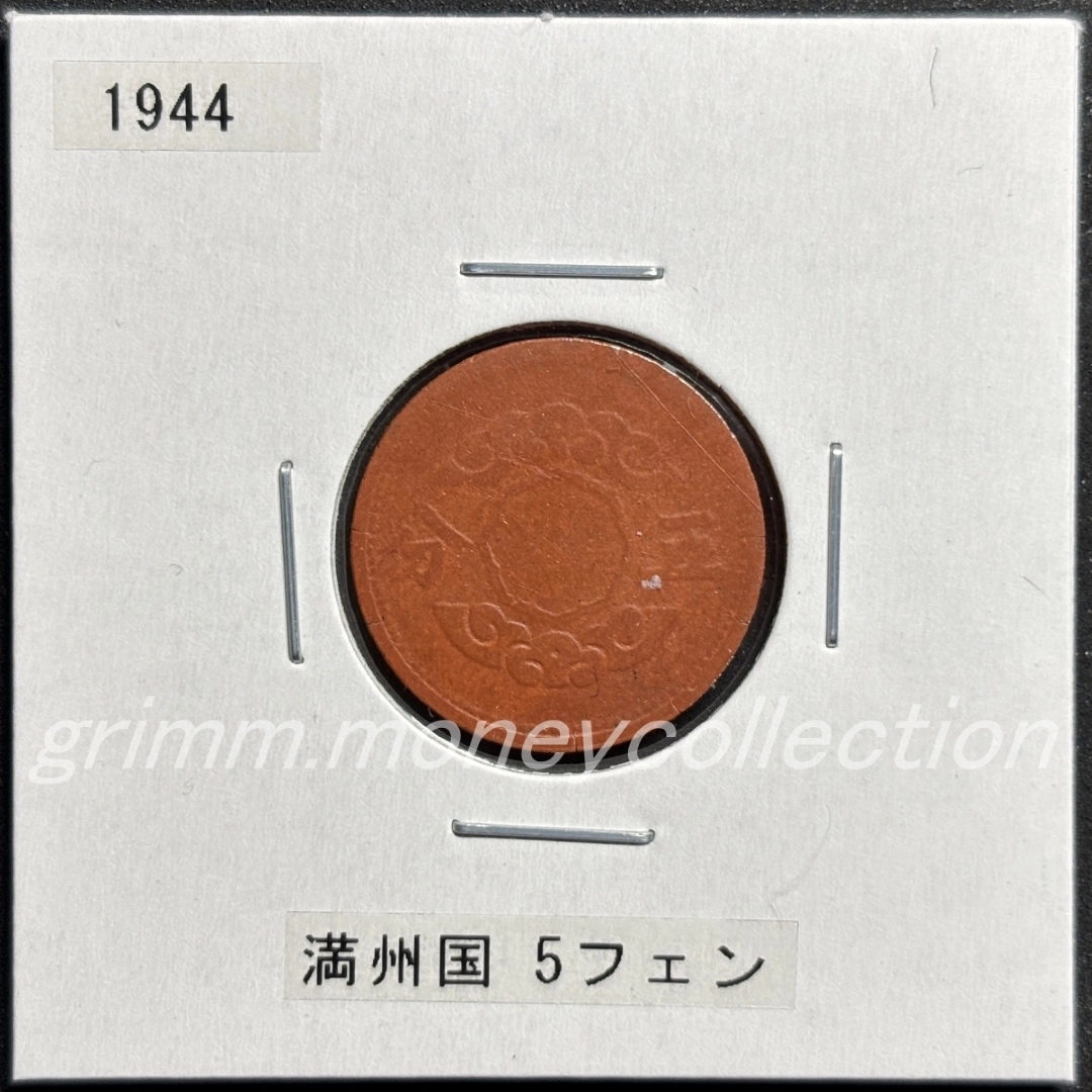 満州国 5分 表