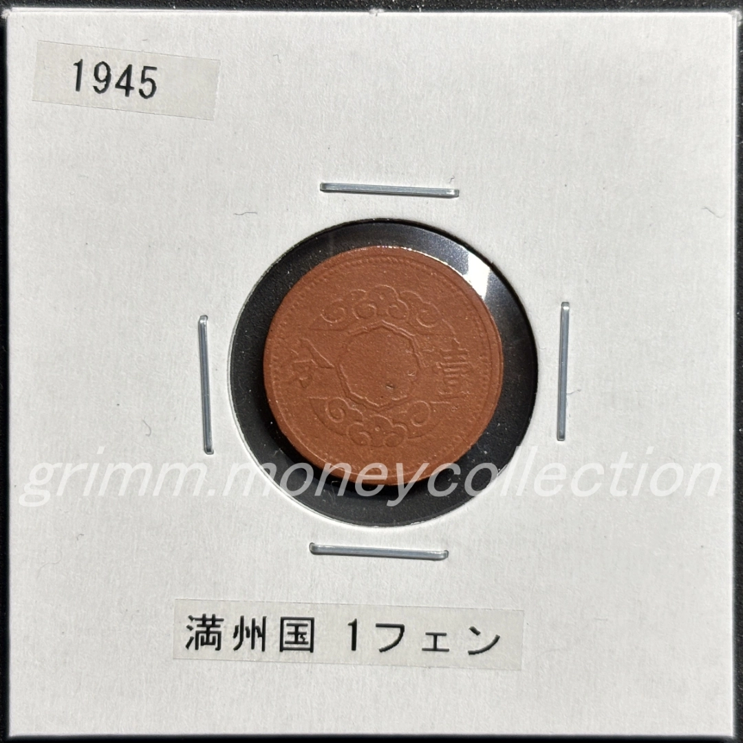 満州国 1分 表