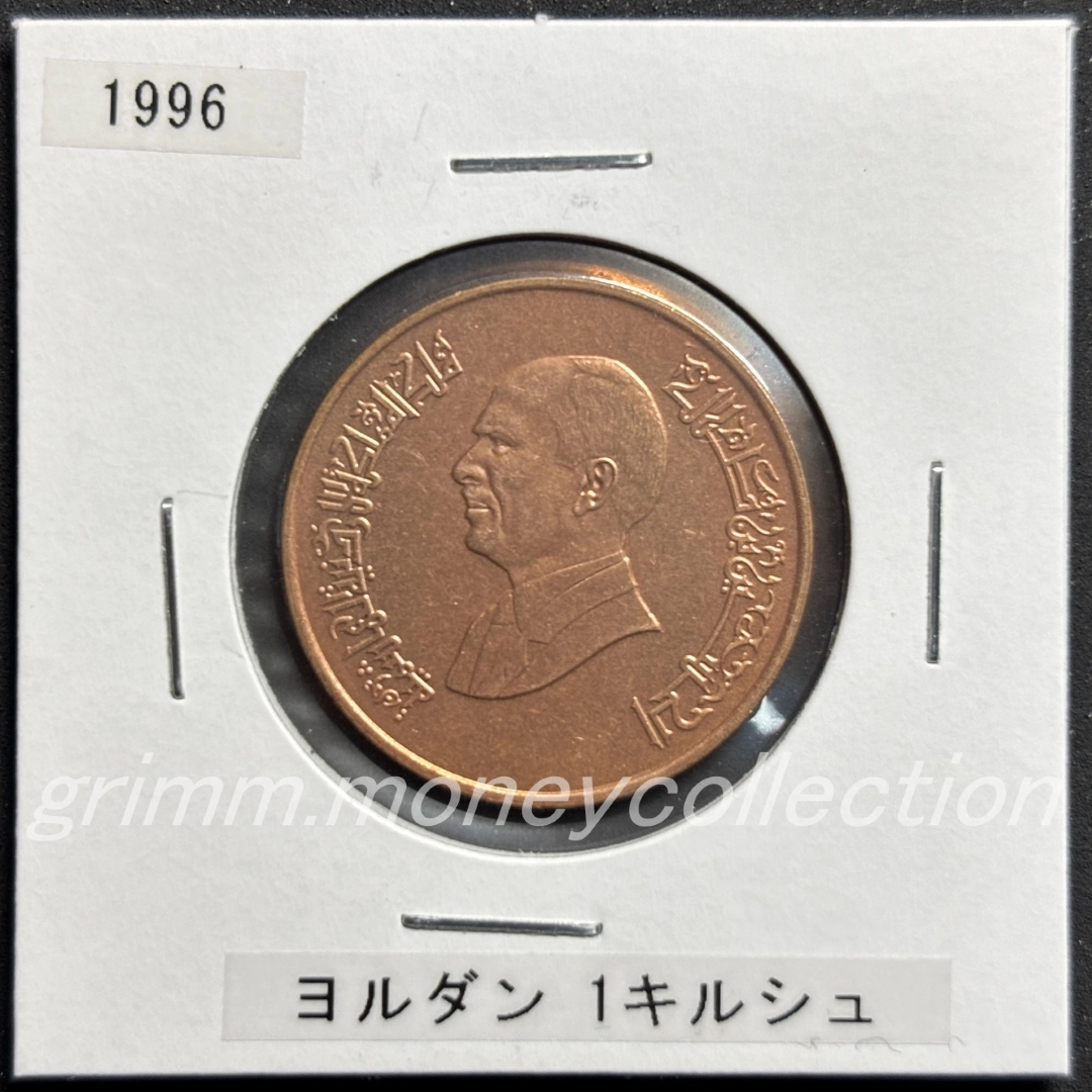 ヨルダン 1キルシュ