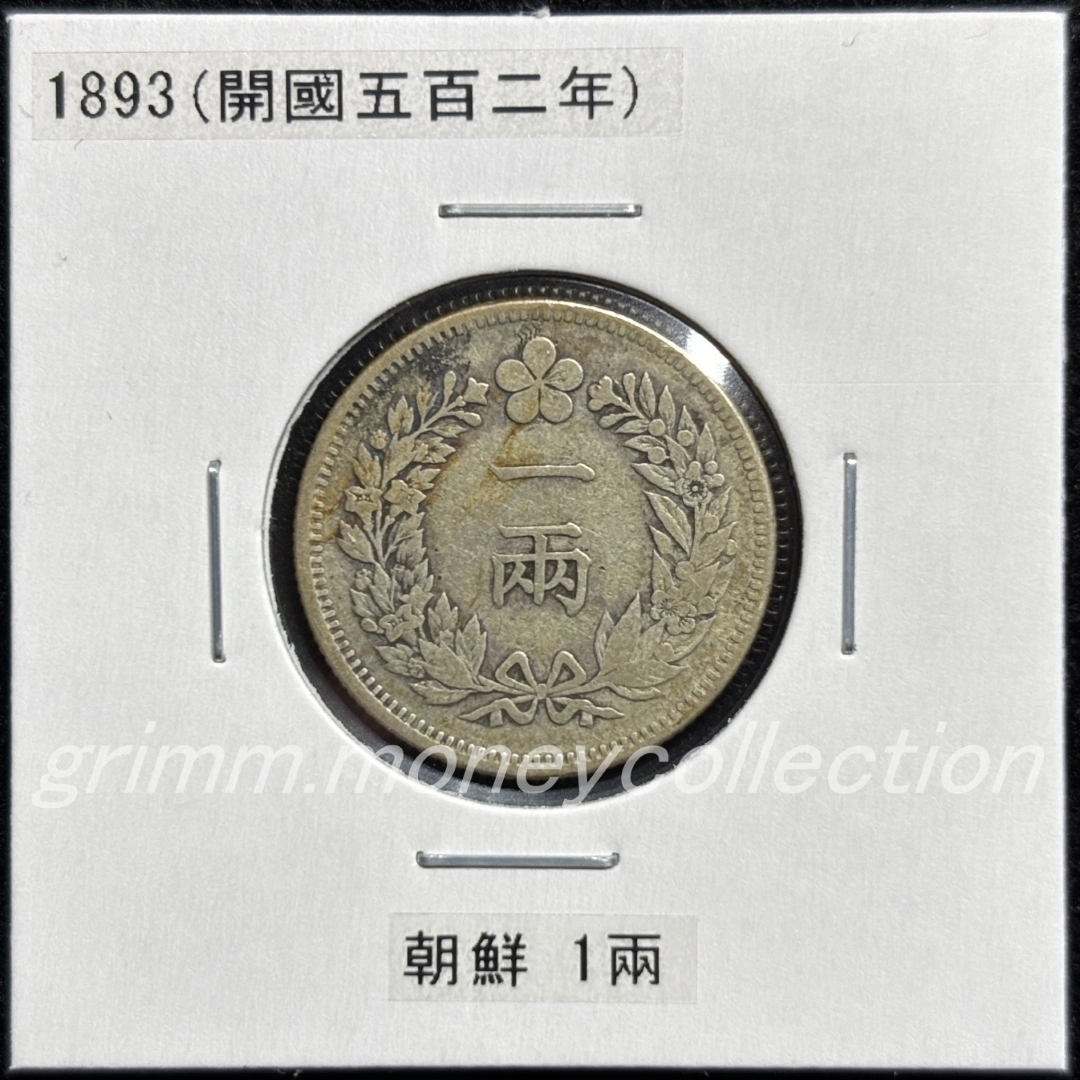 大朝鮮國 km1113 1893 1ヤン銀貨(1兩銀貨[1両銀貨]) 表