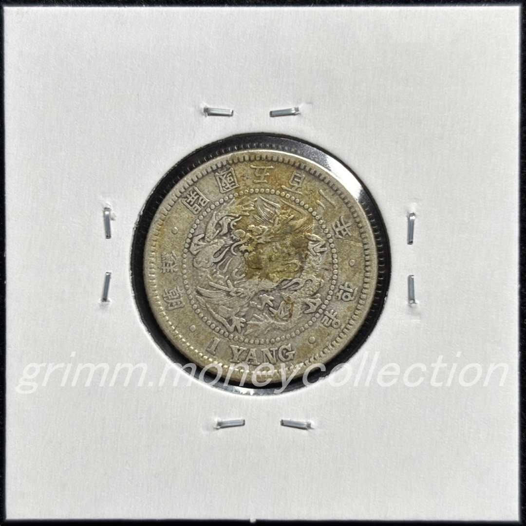 大朝鮮國 km1113 1893 1ヤン銀貨(1兩銀貨[1両銀貨]) 裏