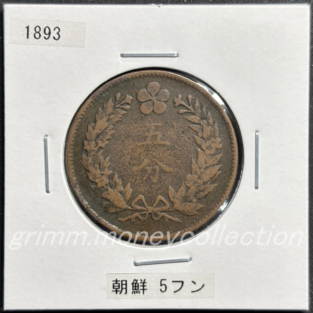 大朝鮮國 km1107 1893/1894/1895/1896 5フン(5分) 表
