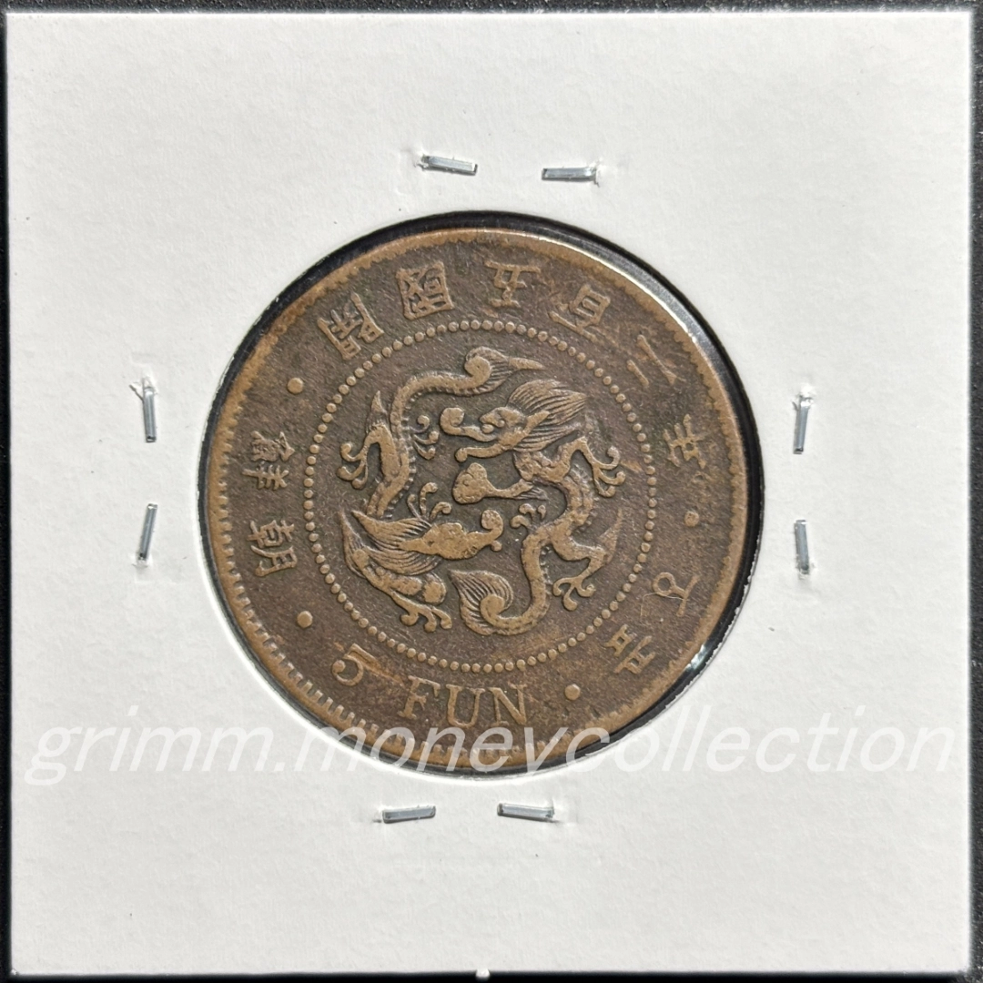 大朝鮮國 km1107 1893/1894/1895/1896 5フン(5分) 裏