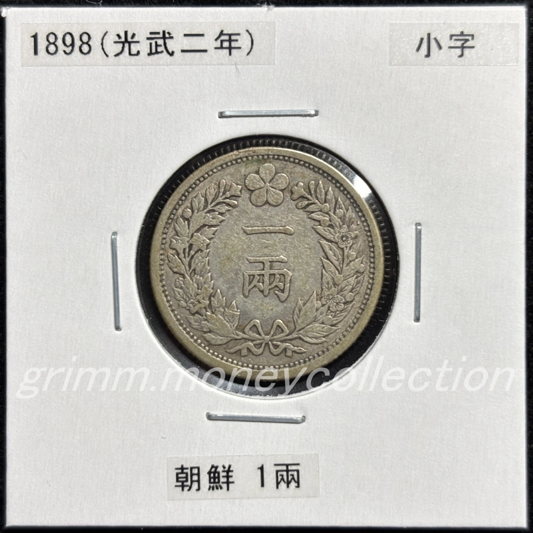 大朝鮮國 km1120 1898 1ヤン銀貨(1兩銀貨[1両銀貨]) 小字 表