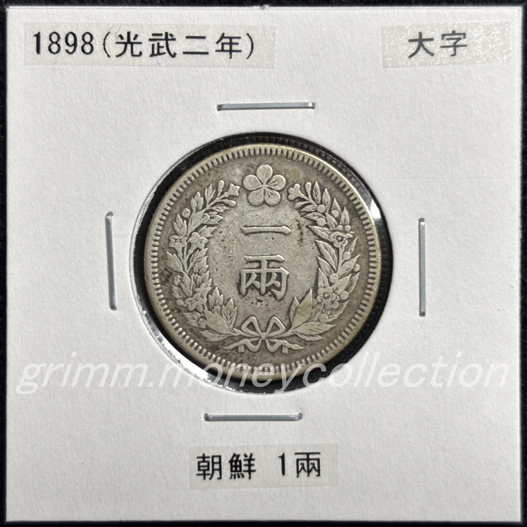 大朝鮮國 km1120 1898 1ヤン銀貨(1兩銀貨[1両銀貨]) 大字 表