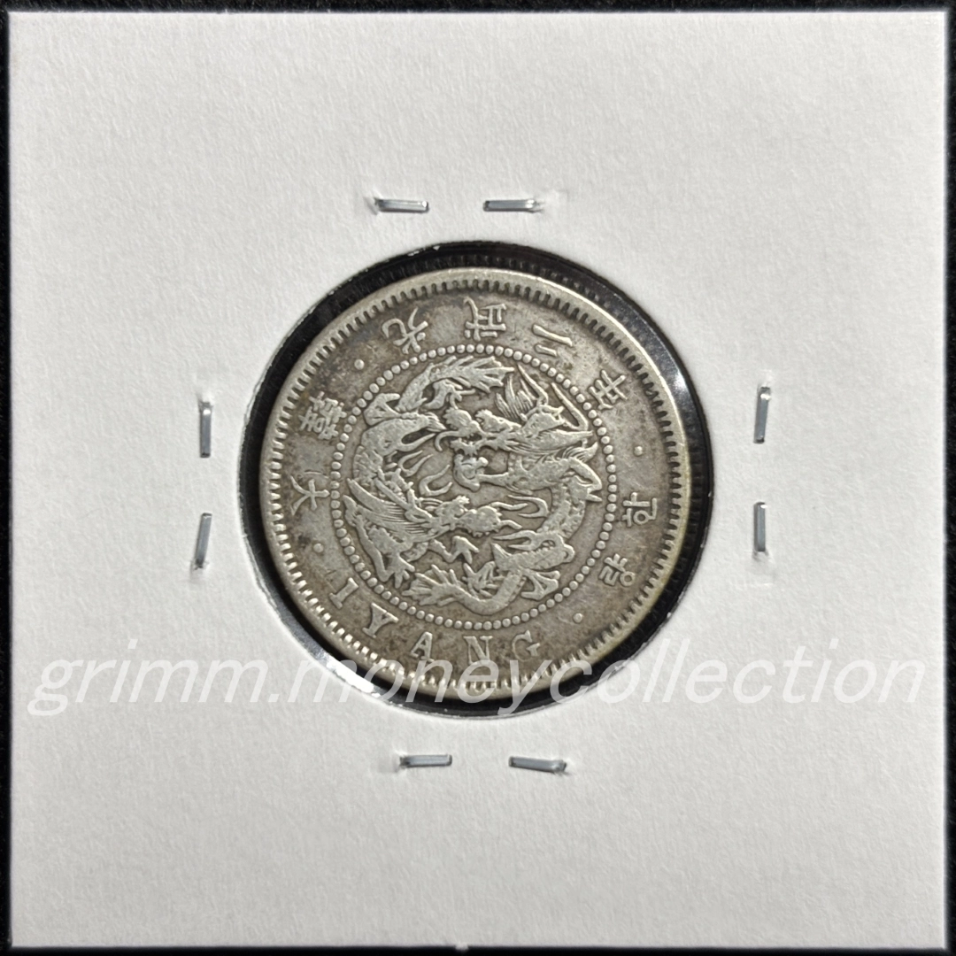 大朝鮮國 km1120 1898 1ヤン銀貨(1兩銀貨[1両銀貨]) 大字 裏