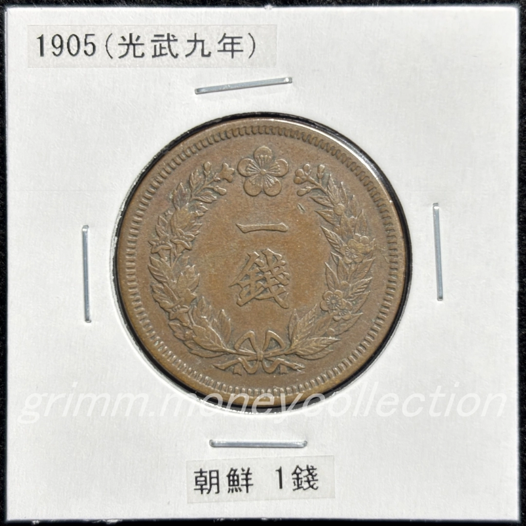 大韓帝国 km1125 1905/1906 1チョン (1錢[1銭]) 表
