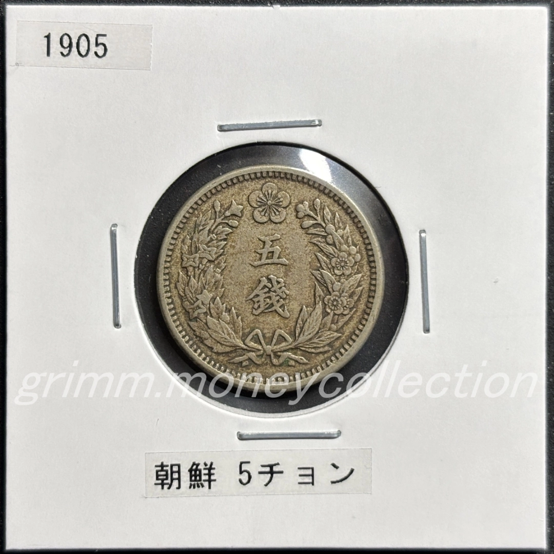 大韓帝国 km1126 1905/1906/1907 5チョン (5錢[5銭]) 表