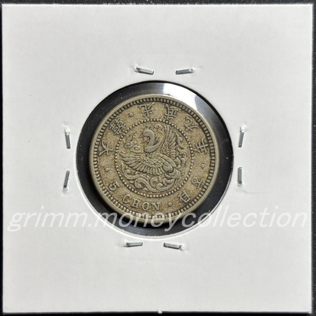 大韓帝国 km1126 1905/1906/1907 5チョン (5錢[5銭]) 裏