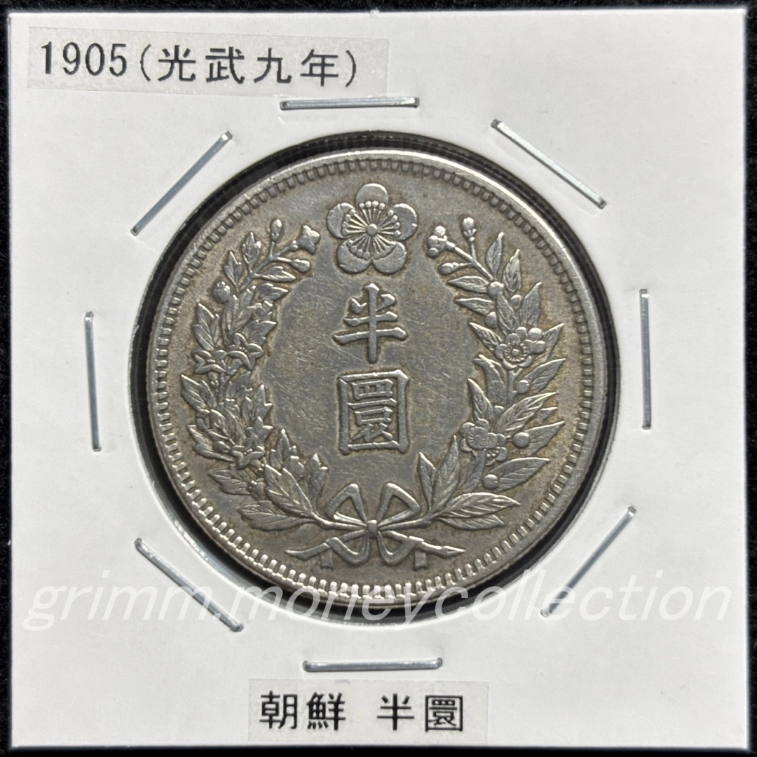 大韓帝国 km1129 1905 ½ウォン銀貨 (半圜銀貨) 表