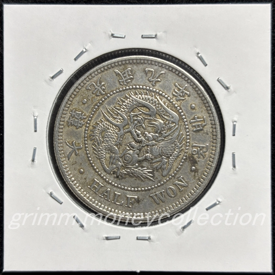 大韓帝国 km1129 1905 ½ウォン銀貨 (半圜銀貨) 裏