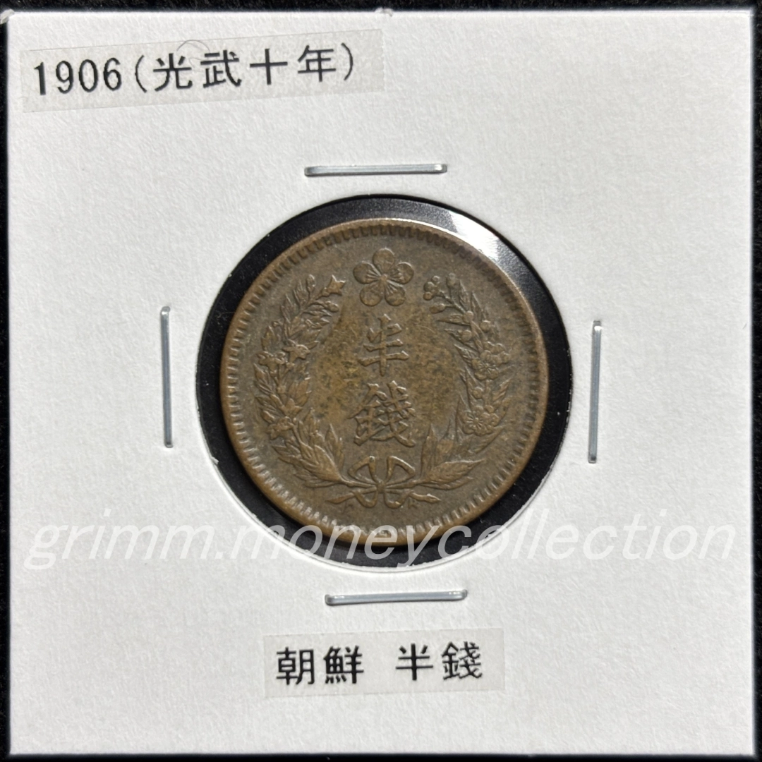 大韓帝国 km1124 1906 ½チョン (½錢[½銭]) 表
