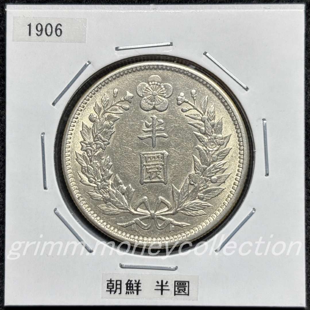 大韓帝国 ½ウォン銀貨