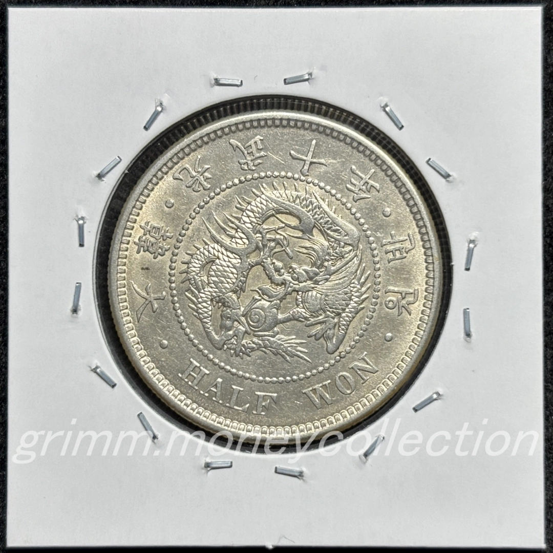 大韓帝国 ½ウォン銀貨