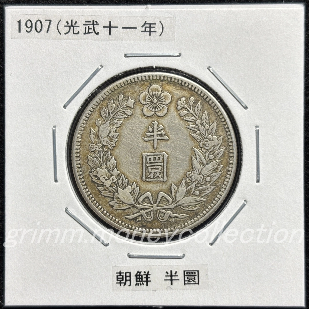 大韓帝国 km1135 1907 ½ウォン銀貨 (半圜銀貨) 表