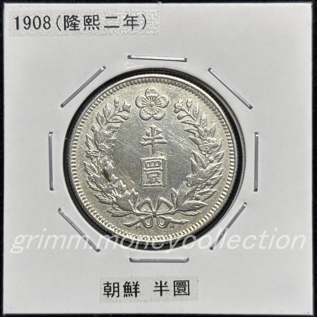大韓帝国 km1141 1908 ½ウォン銀貨 (半圜銀貨) 表
