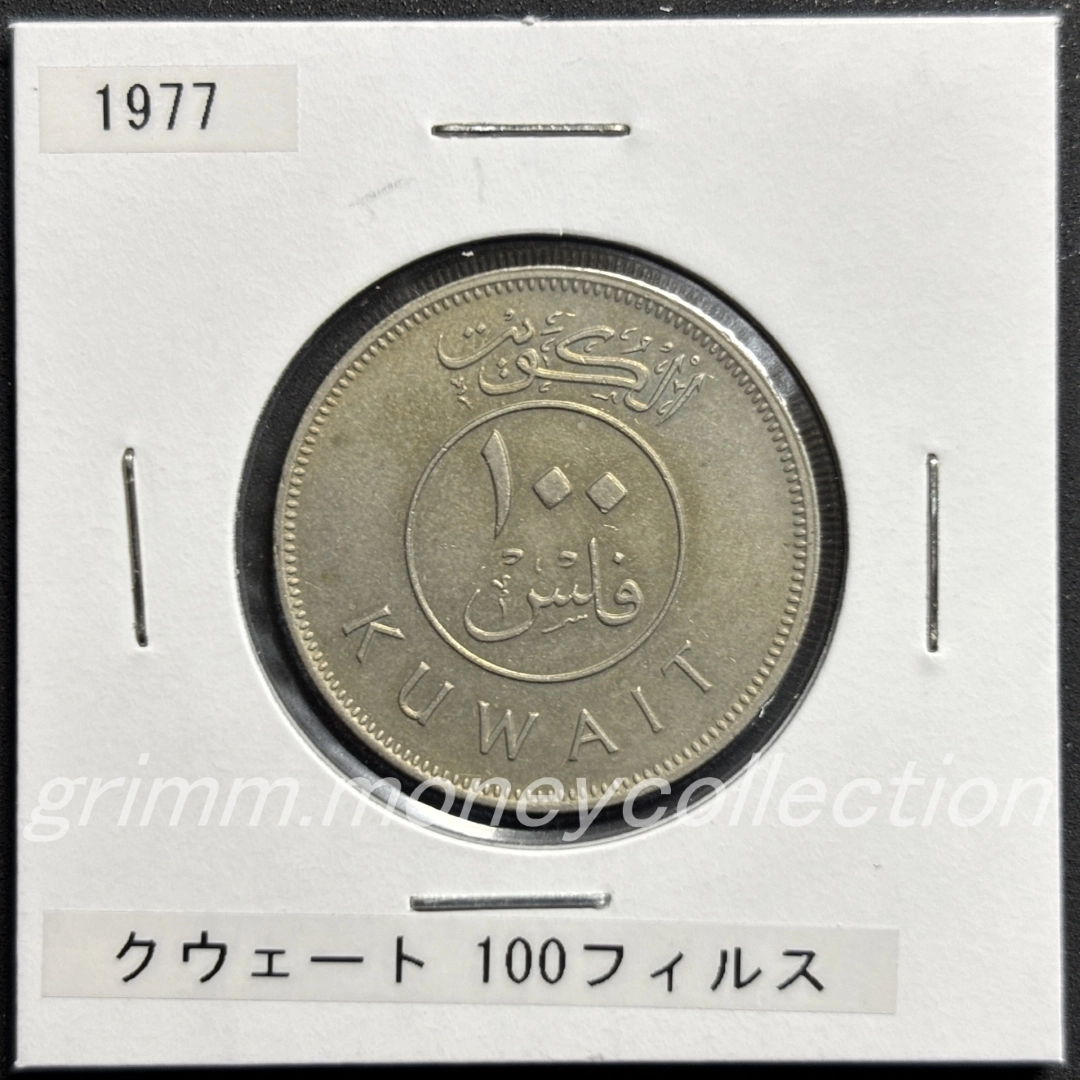 クウェート 100フィルス