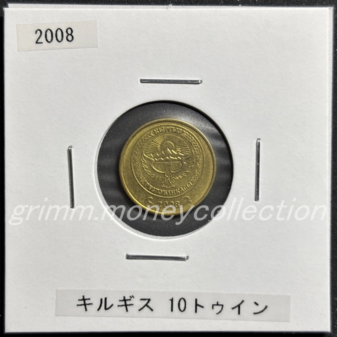 キルギス 10トゥイン