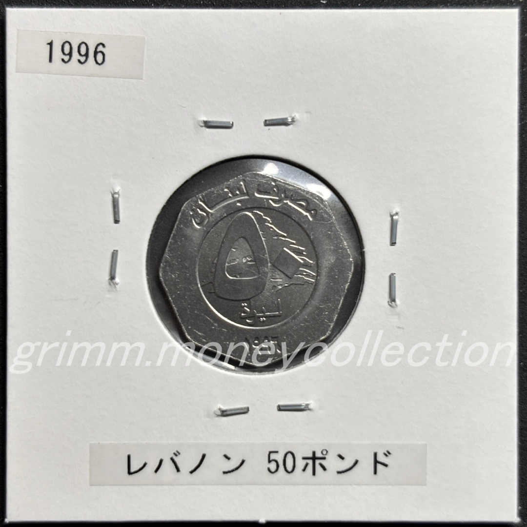 レバノン 50ポンド