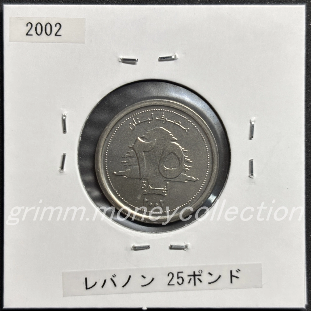 レバノン 25ポンド