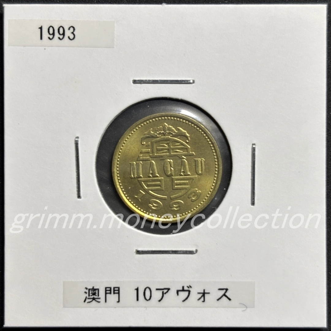 澳門 10アヴォス