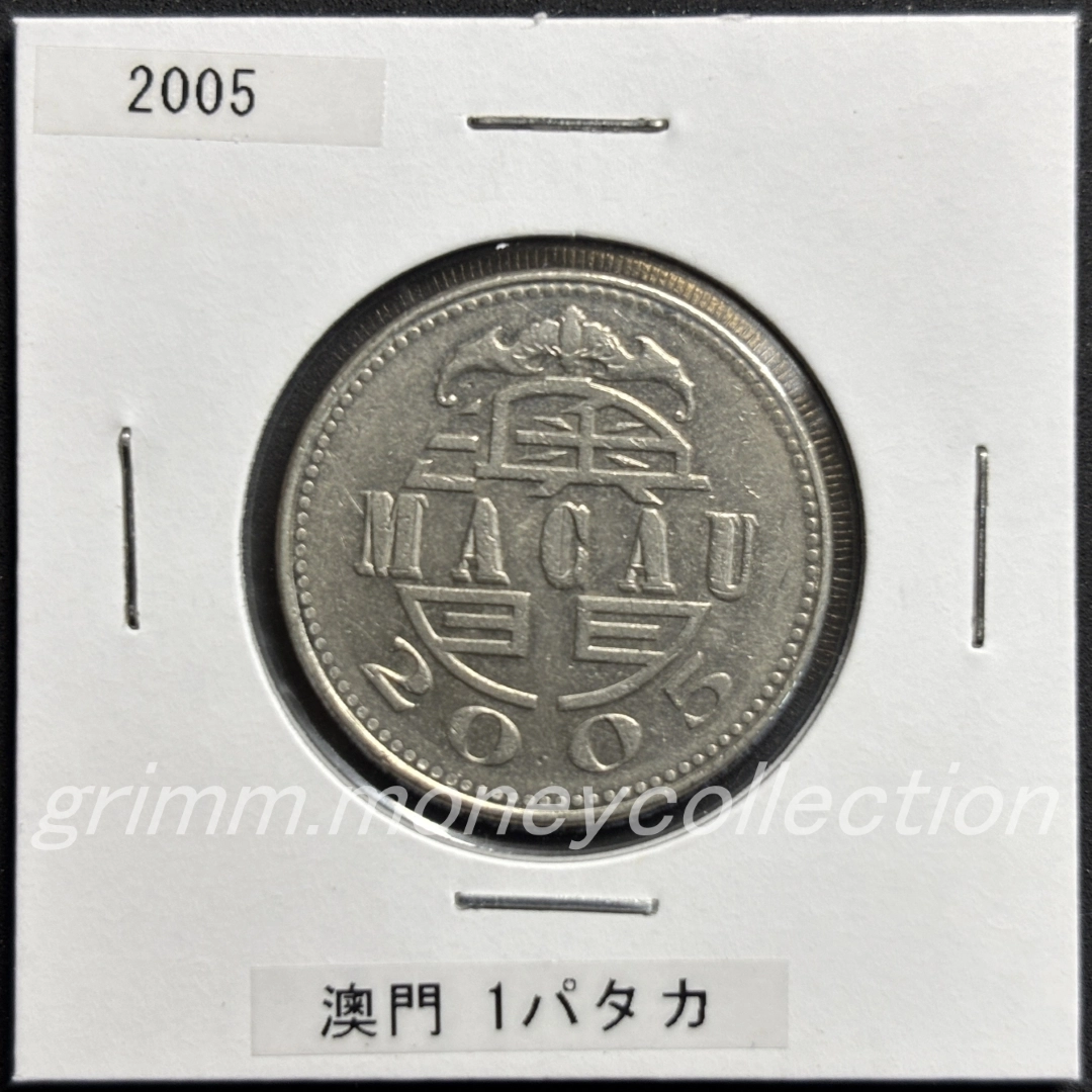 澳門 1パタカ