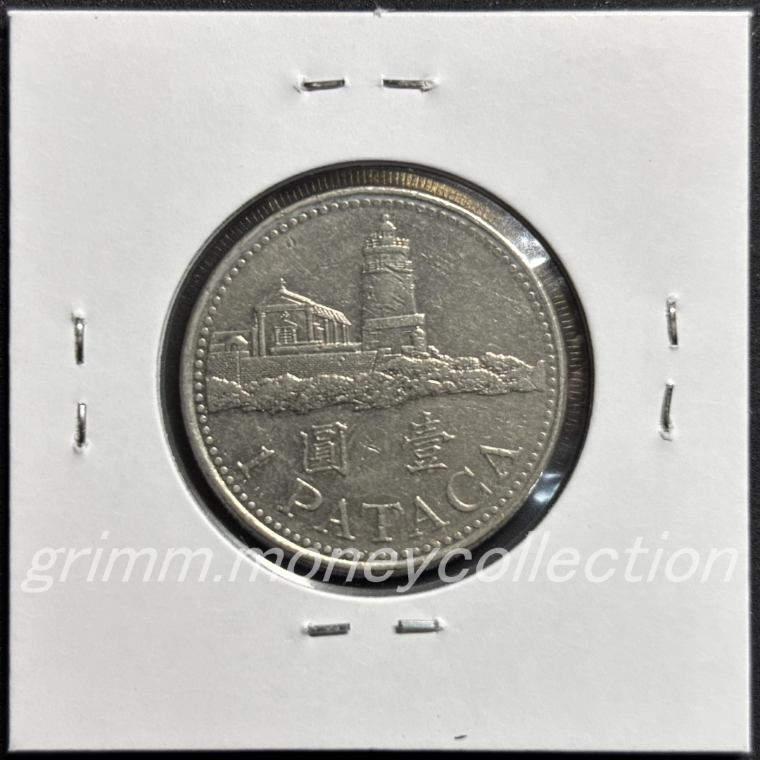 澳門(マカオ) km57 1992～2014 1パタカ 裏