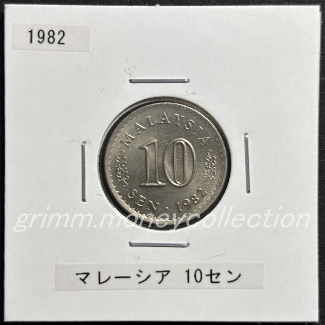 マレーシア 10セン