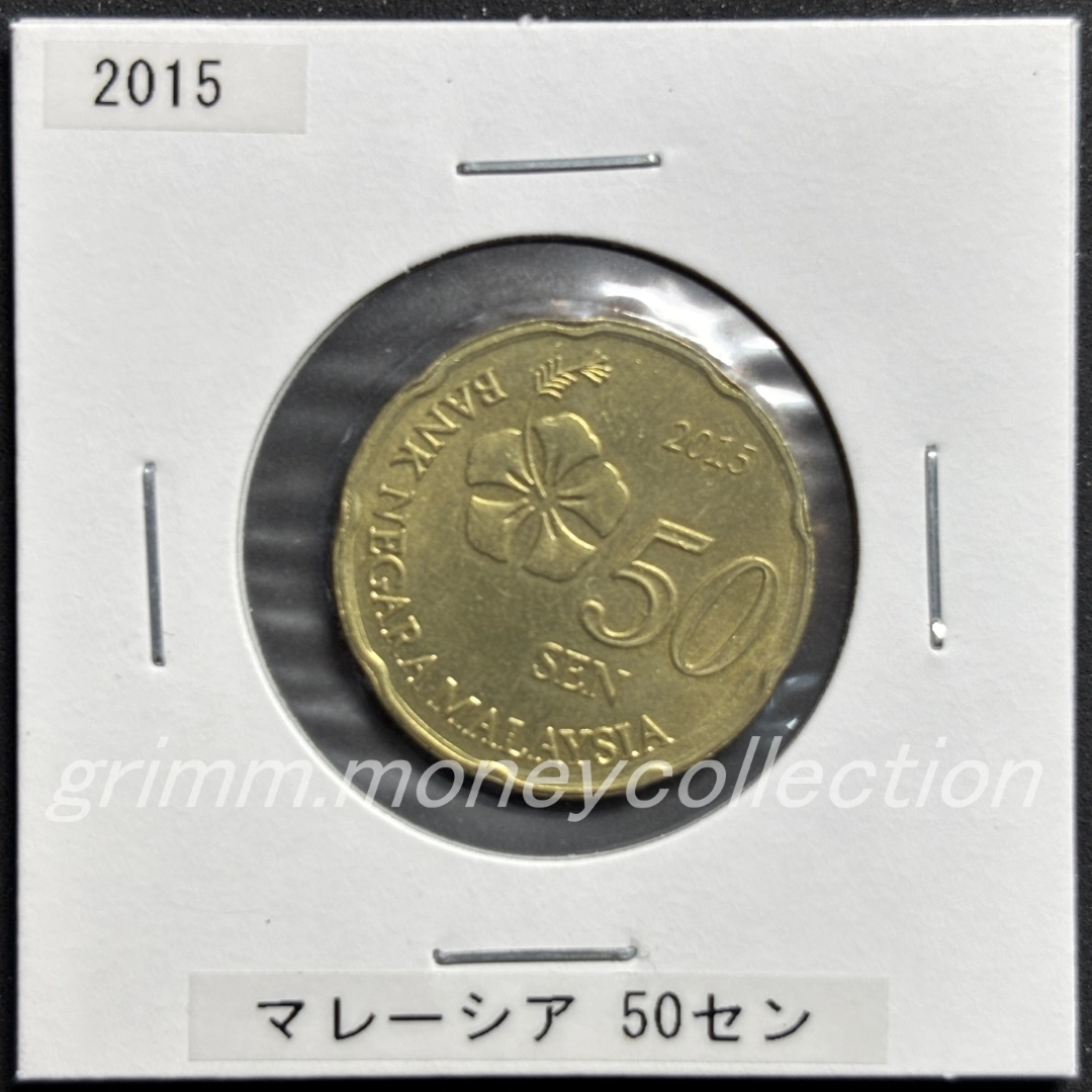 マレーシア 50セン