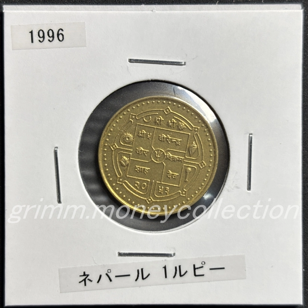 ネパール 1ルピー