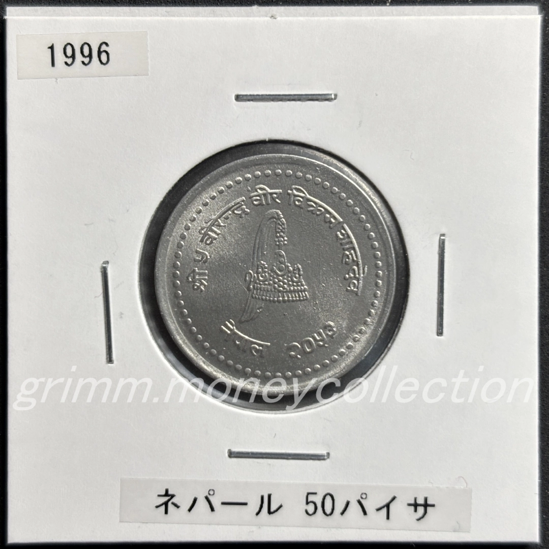 ネパール 50パイサ