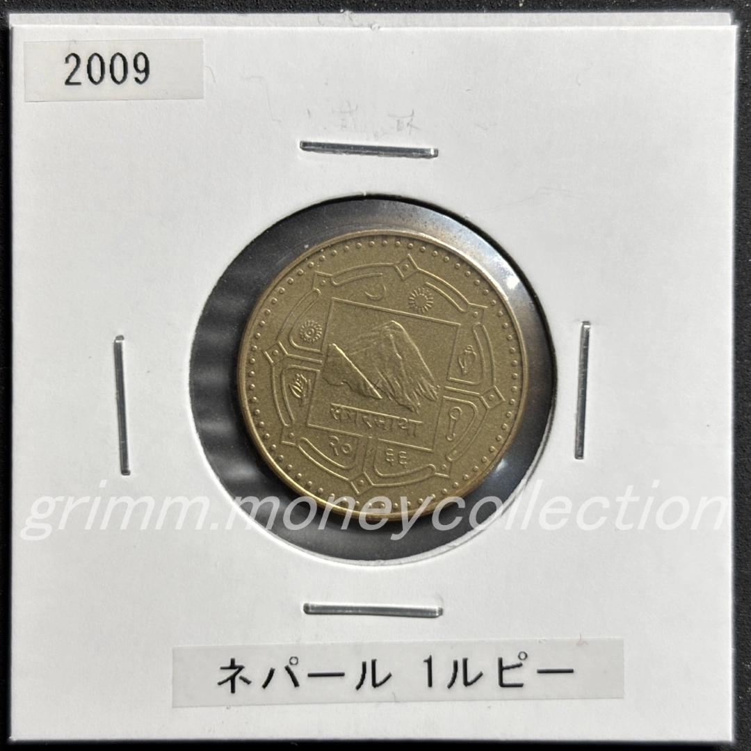 ネパール 1ルピー